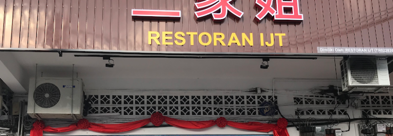 二家姐 Restaurant IJT